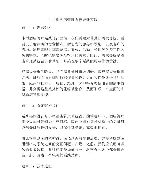 中小型酒店管理系统设计实践