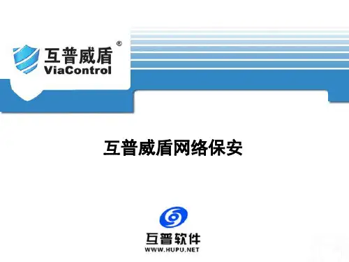 互普威盾ViaControl V3网络保安-52页文档资料