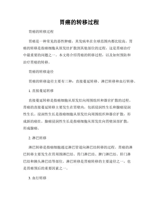 胃癌的转移过程