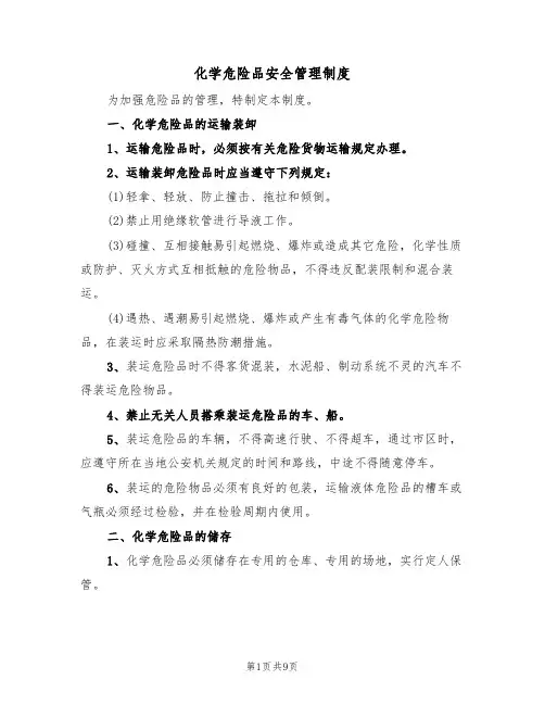 化学危险品安全管理制度（5篇）