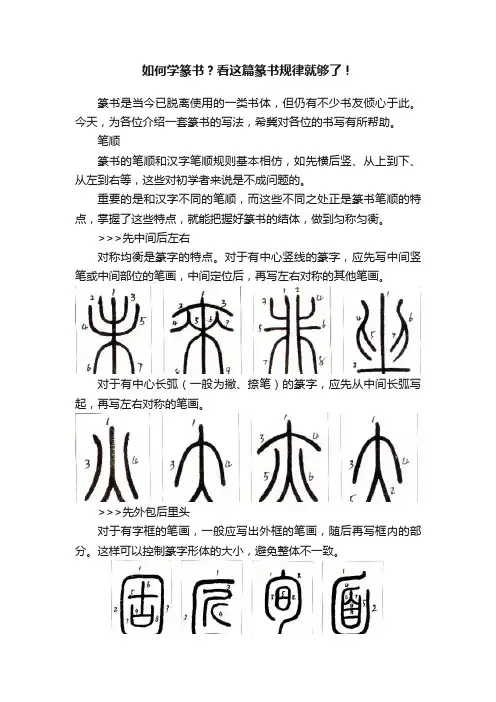 如何学篆书？看这篇篆书规律就够了！