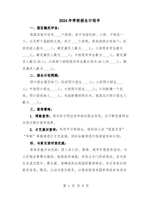 2024年学校招生计划书（五篇）