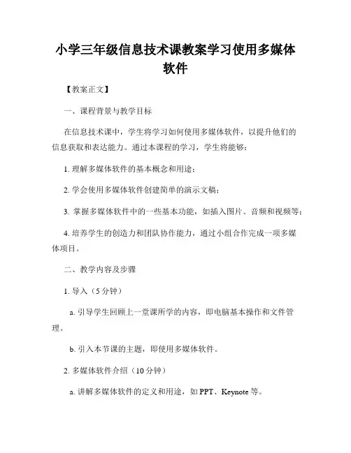 小学三年级信息技术课教案学习使用多媒体软件