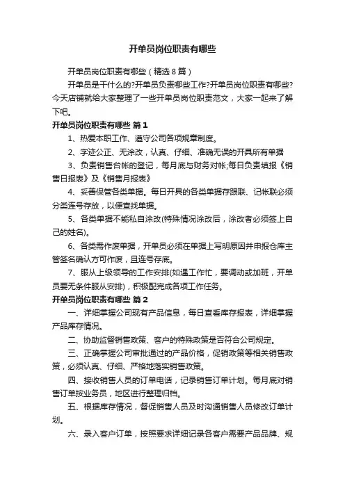 开单员岗位职责有哪些