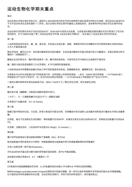 运动生物化学期末重点