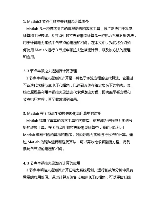 matlab3节点牛顿拉夫逊潮流计算