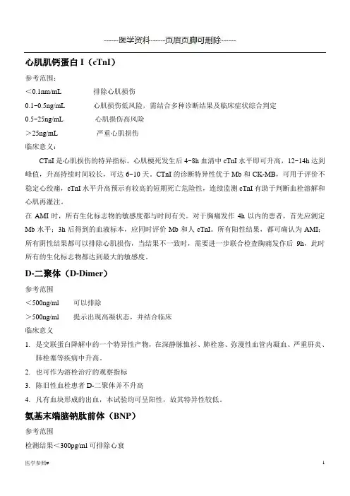心肌肌钙蛋白I(医学参照)