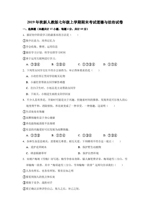 2019年秋新人教版七年级上学期期末考试道德与法治试卷(含解答)