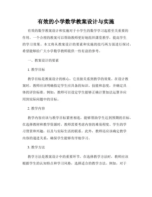 有效的小学数学教案设计与实施