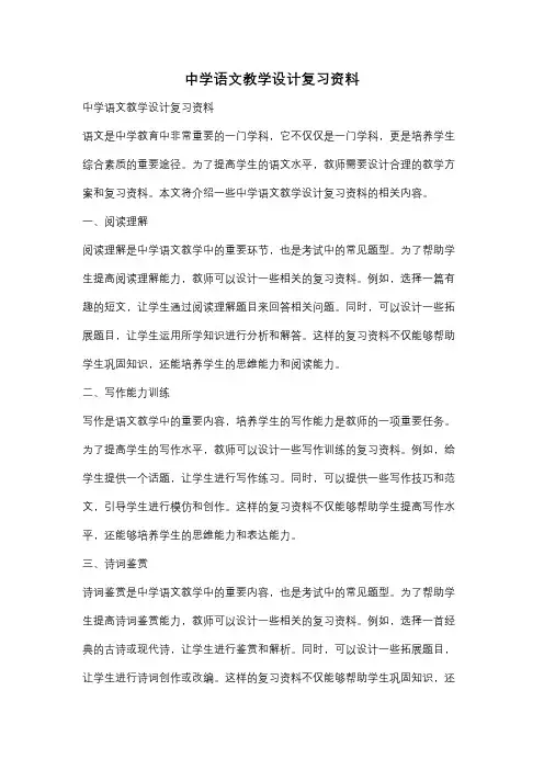 中学语文教学设计复习资料