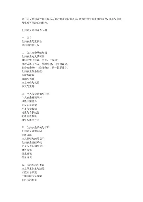 公共安全培训课件