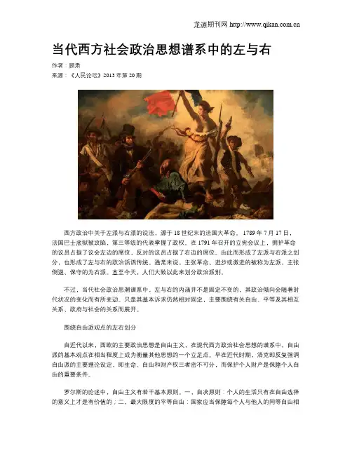 当代西方社会政治思想谱系中的左与右