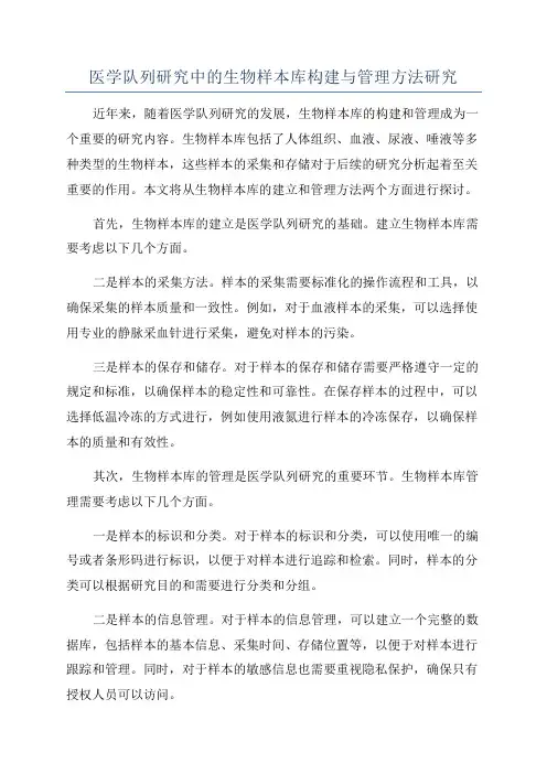 医学队列研究中的生物样本库构建与管理方法研究