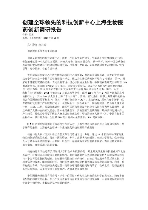 创建全球领先的科技创新中心上海生物医药创新调研报告