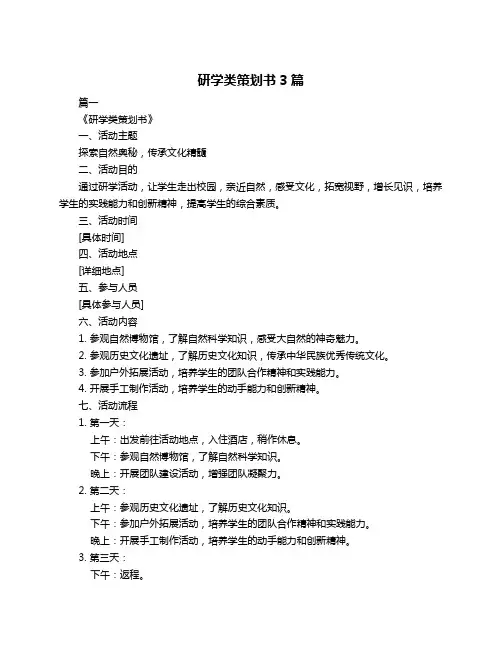 研学类策划书3篇