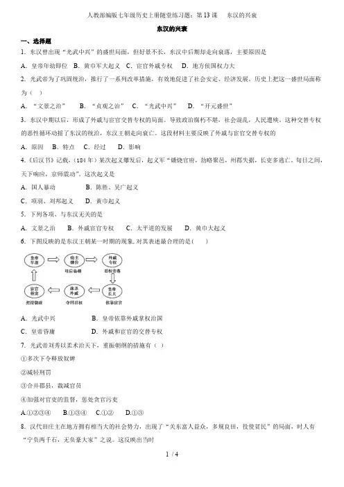 人教部编版七年级历史上册随堂练习题：第13课东汉的兴衰(最新整理)