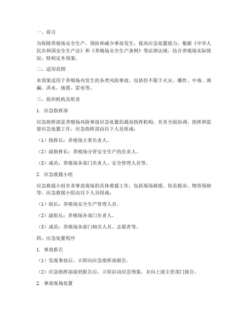 养殖场风险事故应急预案