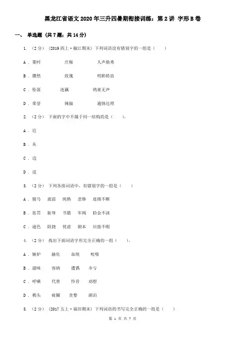 黑龙江省语文2020年三升四暑期衔接训练：第2讲 字形B卷