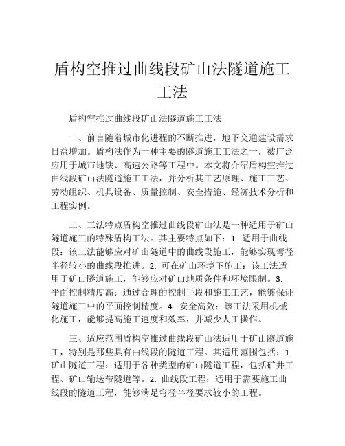 盾构空推过曲线段矿山法隧道施工工法