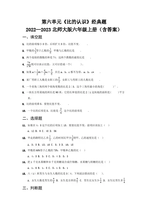 第六单元《比的认识》经典题   2022—2023北师大版六年级上册(含答案)