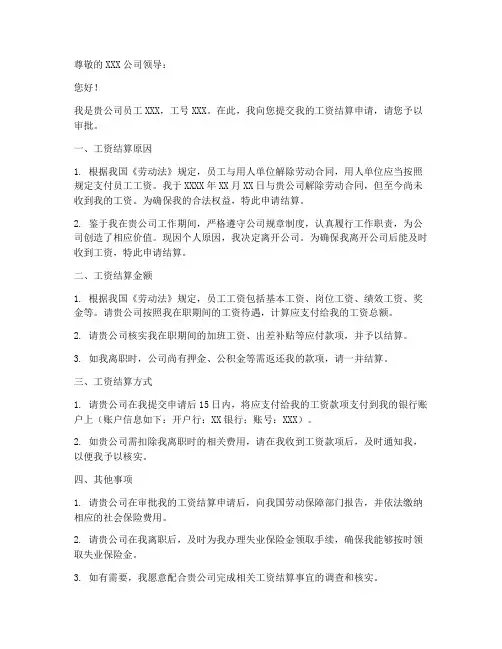 工资结算申请书范本