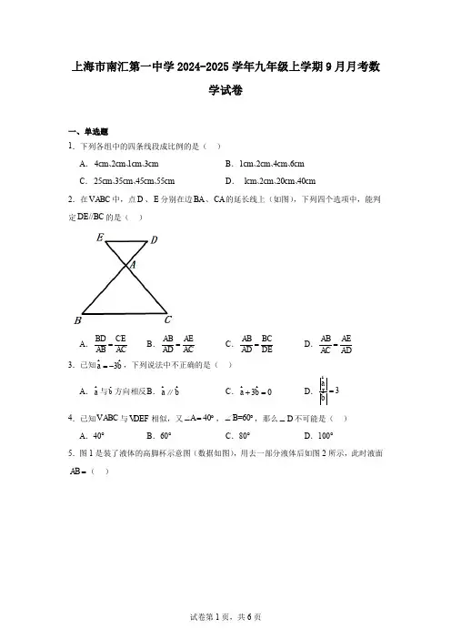 上海市南汇第一中学2024-2025学年九年级上学期9月月考数学试卷