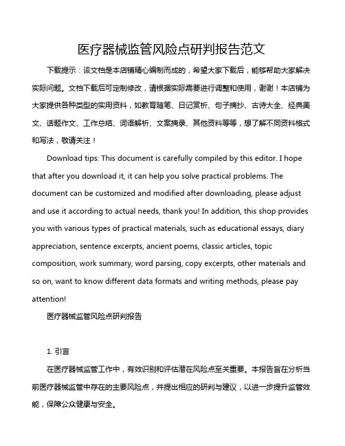 医疗器械监管风险点研判报告范文