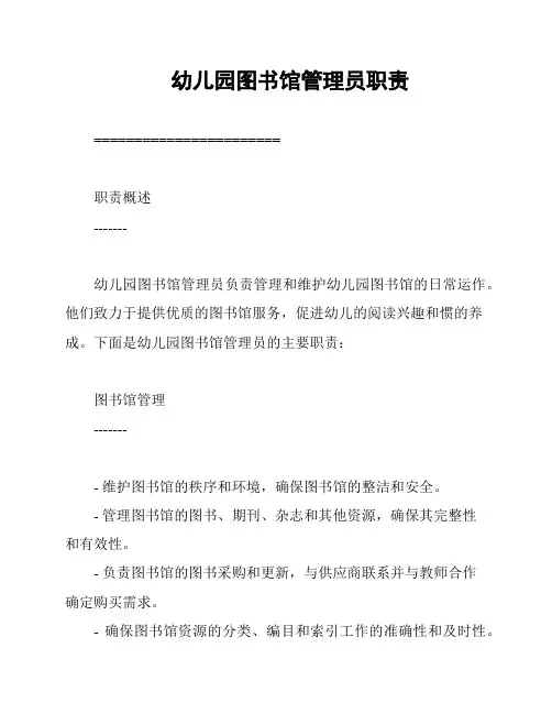 幼儿园图书馆管理员职责