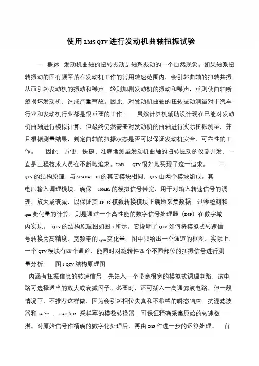 使用LMS QTV进行发动机曲轴扭振试验
