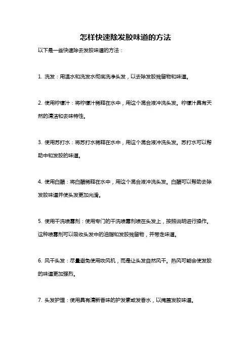 怎样快速除发胶味道的方法