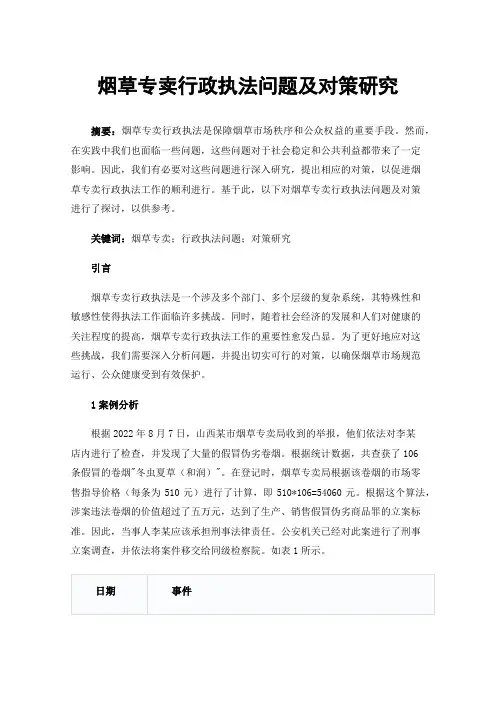 烟草专卖行政执法问题及对策研究