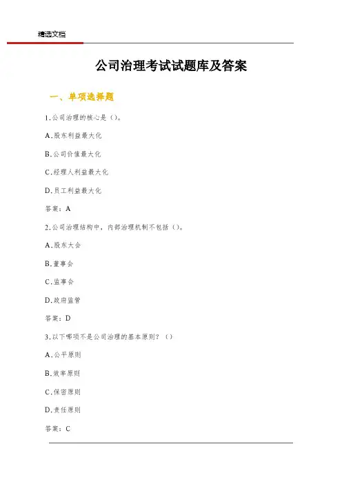 公司治理考试试题库及答案