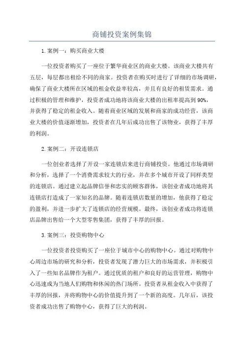 商铺投资案例集锦