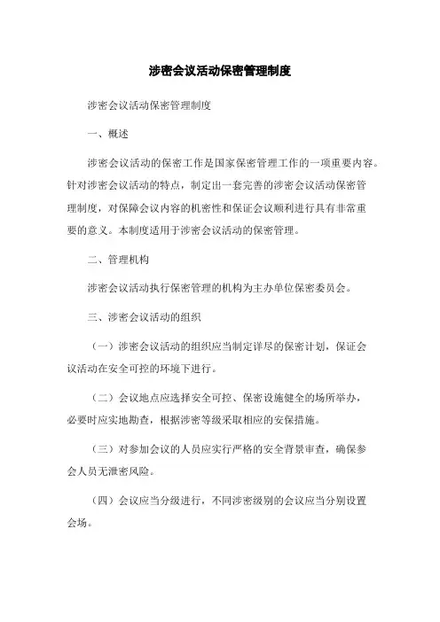 涉密会议活动保密管理制度