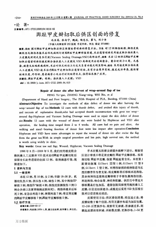 (足母)趾甲皮瓣切取后供区创面的修复