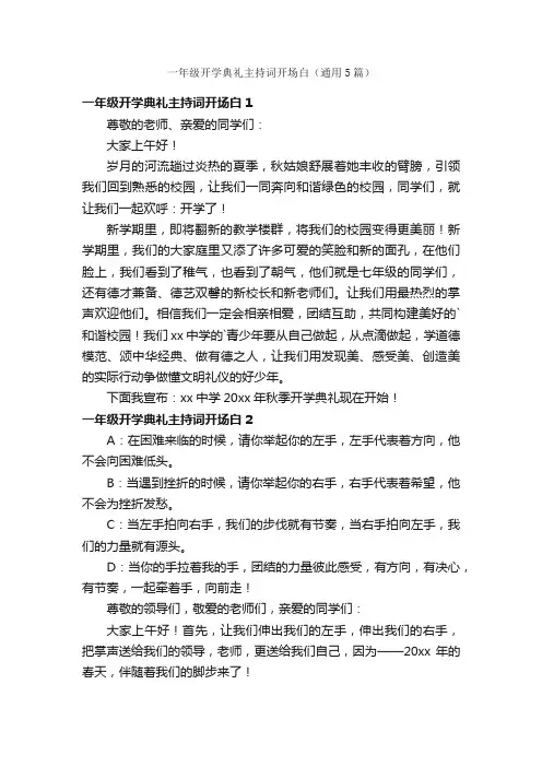 一年级开学典礼主持词开场白（通用5篇）