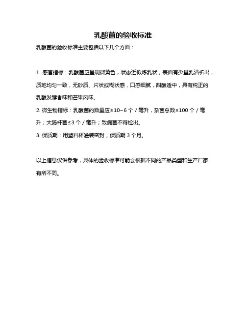 乳酸菌的验收标准