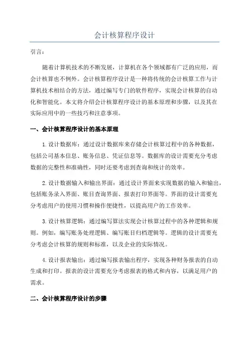 会计核算程序设计