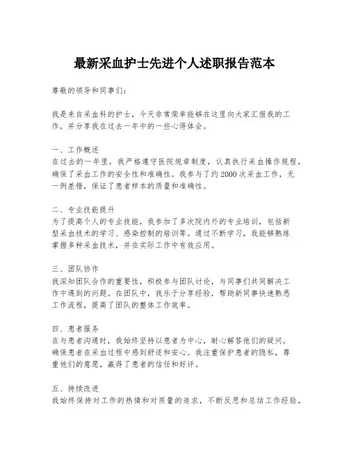 最新采血护士先进个人述职报告范本