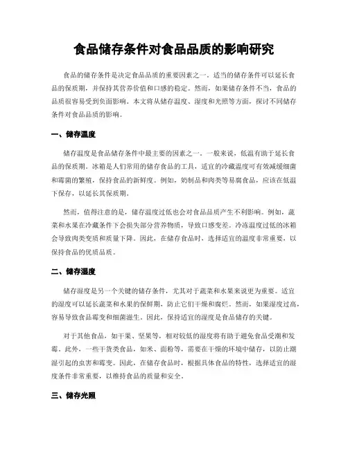 食品储存条件对食品品质的影响研究