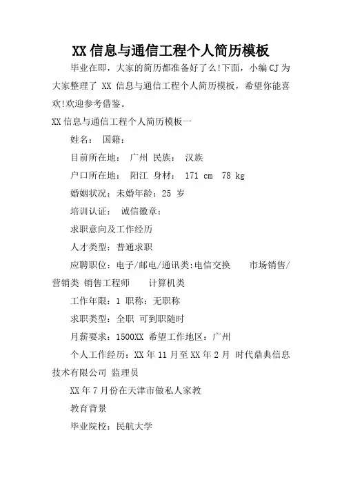 XX信息与通信工程个人简历模板