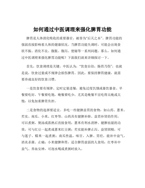 如何通过中医调理来强化脾胃功能