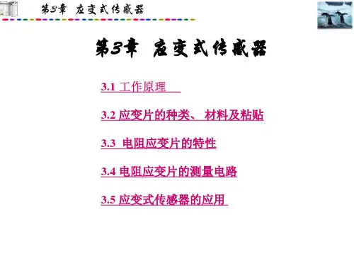 第3章-应变式传感器