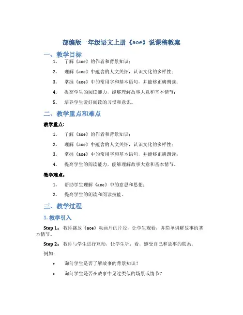 部编版一年级语文上册《aoe》说课稿教案