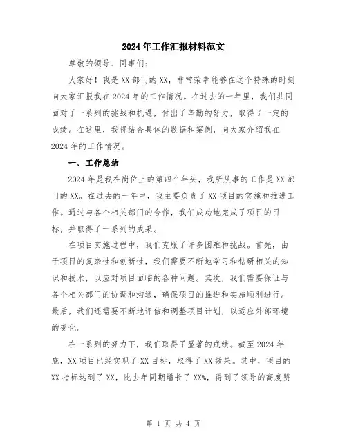 2024年工作汇报材料范文