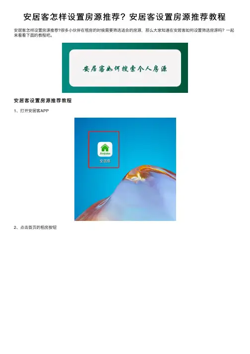 安居客怎样设置房源推荐？安居客设置房源推荐教程