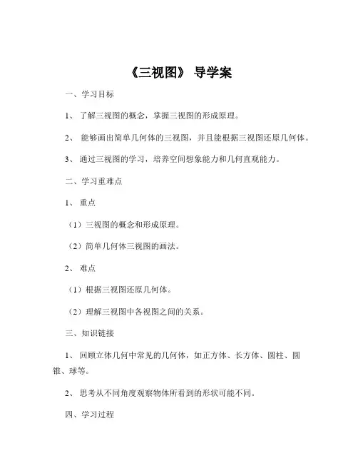 《三视图》 导学案