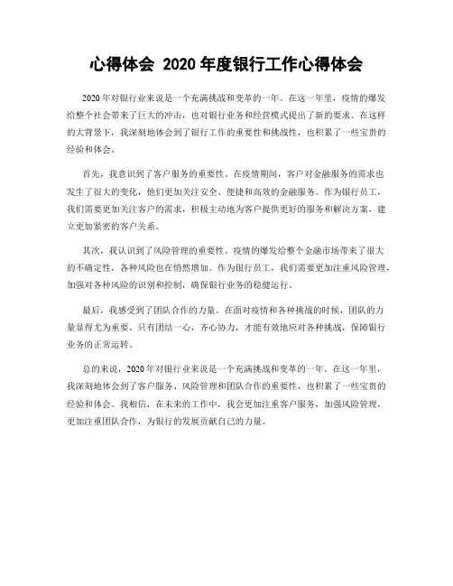心得体会 2020年度银行工作心得体会