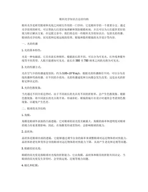眼科光学知识点总结归纳