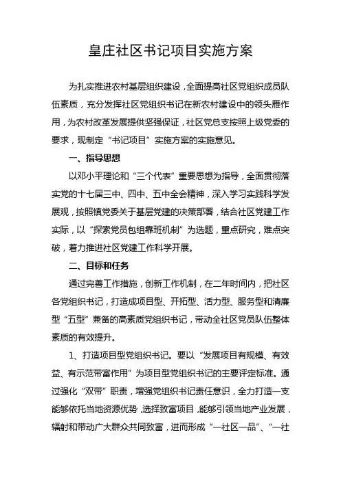 皇庄社区书记项目实施方案